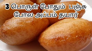 பஞ்சு போல அப்பம்Appam recipe in tamilSweet rava appam with 3 ingredientsSweet recipe in tamil [upl. by Aisemaj164]