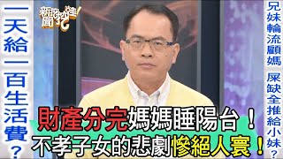 財產分完媽媽睡陽台！不孝子女的悲劇慘絕人寰！【新聞挖挖哇】精選回顧 [upl. by Ellekcim]