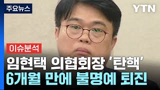 뉴스퀘어 2PM 막말 논란 임현택 의협회장압도적 탄핵 가결  YTN [upl. by Arremat]