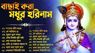 Prabhati Hari Naam Gaan  বাছাই করা মধুর হরিনাম  Bengali Devotional Songs  Hari Narayan [upl. by Kenji]