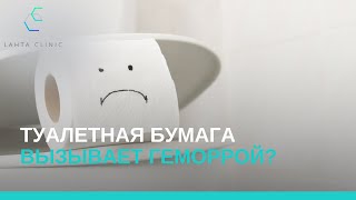 Туалетная бумага вызывает геморрой [upl. by Ylrevaw]