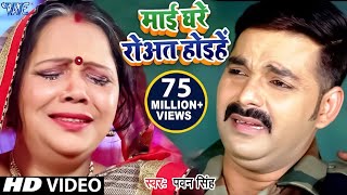 माई घरे रोवत होइहे  Pawan Singh Sad Chhath Song  Mai Ghare Rowat Hoihe  Bhojpuri Chhath Geet [upl. by Kloman]