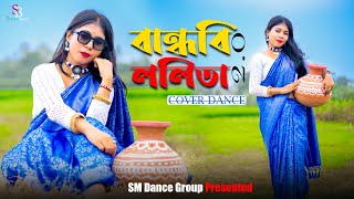 বান্ধবী ললিতা 20  Bandhobi Lolita 20  Tomar Kon Kon Jagay Batha Go  Dance Cover Bengali Song‪ [upl. by Favianus]