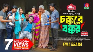 Chokkore Bokkor  চক্করে বক্কর  Mosharraf Karim  Tania Brishty  Shakal Ahmed  New Natok 2024 [upl. by Dloniger156]