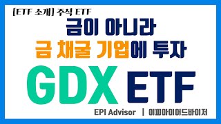 ETF 소개 GDX ETF 금 채굴기업 [upl. by Roderica]