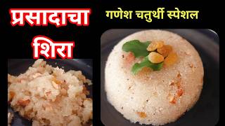 प्रसादाचा शिराRava shira recipeSuji sheera halwa recipeShira recipe in marathi Suji ka halwa [upl. by Cerell]