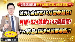 20241108【號外 台積電10月營收超狂 月增624億創3142億新高 Fed降息1碼後台股要暴衝】張貽程分析師 外資超錢線 [upl. by Misaq]