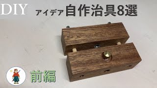 【DIY治具】アイデア自作治具８選 （前編） [upl. by Lynna]