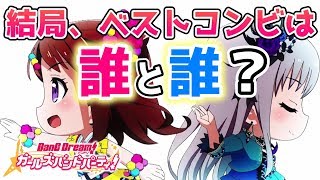 【バンドリ】結局ベストコンビは誰と誰！？【ガルパ】 [upl. by Katie]