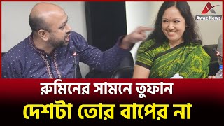 বাবা দাদার সম্পত্তি মনে করেছে  কঠিন ঝড় তুললেন ব্যারিস্টার ফুয়াদ  দেখুন [upl. by Mellar]