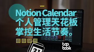 全世界都在抄的公司，又把日历做成了标杆：Notion Calendar 六分钟入门指南（也适用于其他日历）。 [upl. by Teews8]