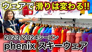 【phenixニュースキーウェア紹介！】用具選びはウェアから！？カラーが豊富な来季のphenixが見逃せない！ [upl. by Eldin803]