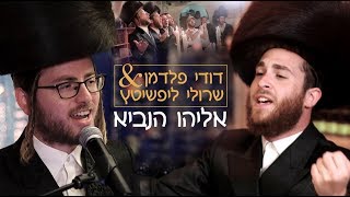 אליהו הנביא  דודי פלדמן ושרולי ליפשיטץ  Eliyahu Hanavi  Dudi Feldman amp Sruly Lipschitz [upl. by Dorca]