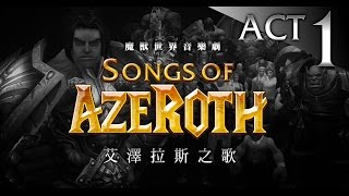 魔獸音樂劇：艾澤拉斯之歌 1 【你就是超重要】Songs of Azeroth ACT 1 [upl. by Yancey]