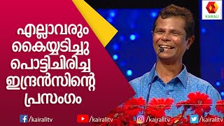 ഇങ്ങനെ നാച്ചുറലായി ഒരു വേദിയിൽ സംസാരിക്കാനും ചിരിപ്പിക്കാനും ഇദേഹത്തിനെ പറ്റുള്ളൂIndransKairali TV [upl. by Tanaka574]