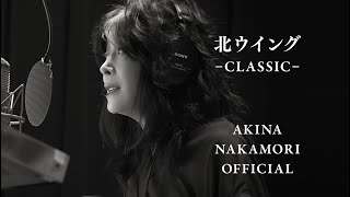 【公式】中森明菜「北ウイングCLASSIC」 [upl. by Imotih]