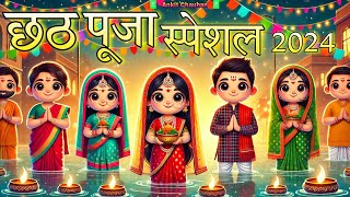 Ankit Chauhan  छठ पूजा 2024  Chhath puja Emotional Story  Bhojpuri Animation Cartoon [upl. by Mahgirb]