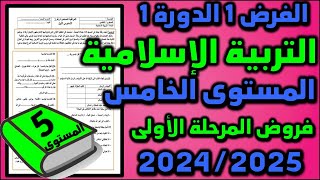 فروض المرحلة الاولى 20242025 المستوى الخامس الفرض الاول الدورة الاولى فرض التربية الإسلامية 13 [upl. by Yelehsa477]