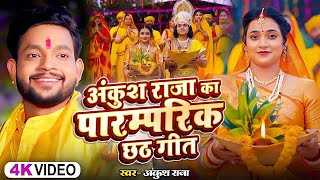 Video  अंकुश राजा का पारम्परिक छठ गीत  Ankush Raja Shipi Raj  New Nonstop Chhath Geet 2024 [upl. by Hgielhsa626]