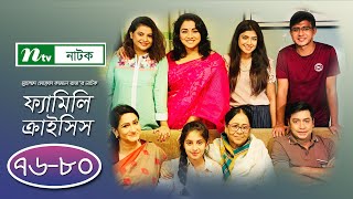 FamilyCrisis  ফ্যামিলি ক্রাইসিস  EP 7680  Sabnam Faria  Sarika Sabah  Shamim Hasan  Palash [upl. by Enirbas]