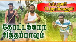 பட்டப்படிப்பு முடிச்சிட்டு வேலை இல்லாட்டி இதான் நிலமையா jaffna comedy tamil musuppaththi [upl. by Oinimreh422]