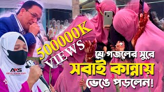 বিদায়ী গজল  কেউ কাউকে ভুলনা  যে গজলের সুরে সবাই কান্নায় ভেঙে পড়লেন  Bidayi Gojol 2024 [upl. by Levison]