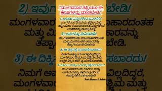 ಮಂಗಳವಾರ ಇವುಗಳನ್ನು ಮಾಡಬೇಡಿ motivationtips vastudnyanaampsalahe shortfeed viralshort speechquote [upl. by Jessee]