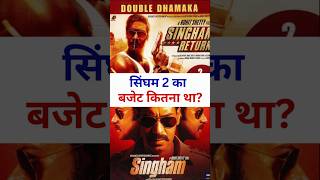 Singham 2 ka budget kitna tha singham2 ajaydevgan kareenakapoorkhan rohitshetty bollywood [upl. by Mortensen]