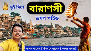 Varanasi Tourist Places  Varanasi Tour Guide  Varanasi Tour Plan  Benaras Tour in Bengali [upl. by Yelsgnik693]