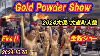 【Gold Powder Show★モザイクあり金粉ショー★その3★（名古屋）大須大道町人祭★Japanese dance★凄すぎるダンス★20241020★大駱駝艦】 [upl. by Kamal915]