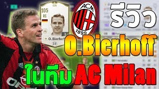 รีวิว ICON OBierhoff ในฟูลทีม AC Milan เปิดโหม่งออนไลน์4ที่แท้จริง Fifa Online 4 FO4 [upl. by Carolin288]