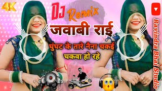 remix Rai Bundeli घुंघट के तारे नैना चकई चकवा हो रे jawabi Rai Deshraj narvariya ki [upl. by Say]