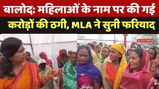 Balod Loan Fraud महिलाओं के नाम पर की गई करोड़ों की ठगी MLA Sunita Sinha ने सुनी पुकार MP News [upl. by Shelton273]