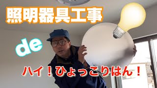 【電気工事】照明器具の取り付けしてみました。階段の途中に。。。届かない。。。どうしょうかな？！ [upl. by Airekahs]