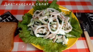 Салат с кальмарами  огурцом и яйцом [upl. by Enamrej]