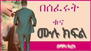 ትረካ  በሰፈሩት ቁና ሙሉ ክፍል ትረካ  Amharic Audiobook  Amharic Audio Narration  full part [upl. by Nolana]