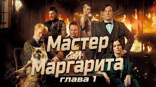 Мастер и Маргарита глава 1 Булгаков МА аудиокнига Foxbook [upl. by Kristel]