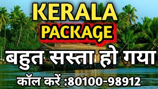 Kerala Tour package  Munnar  Alleppey  Thekkady  For Package Booking CallWhatsapp8010098912 [upl. by Aisinut]