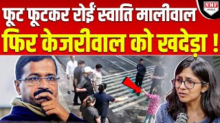 पिटाई के बाद फूट फूटकर रोईं Swati ने पहली बार तोड़ी चुप्पी  फिर Kejriwal का सच सबको बता डाला [upl. by Llednar]