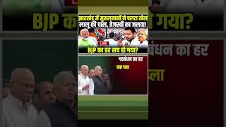 Lalu Yadav की चाल Tejashwi Yadav का जलवा BJP का डर सच हो गया tejashwiyadav laluyadav short rjd [upl. by Ahsiema]