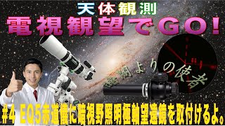 【電視観望でGO！】4 EQ5赤道儀に暗視野照明極軸望遠鏡を取り付けるよ。 [upl. by Eulalie]