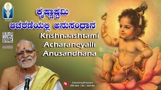 Krishnaashtami Acharaneyalli Anusandhana ಕೃಷ್ಣಾಷ್ಟಮಿ ಆಚರಣೆ ಅನುಸಂಧಾನ Vid Sagri RaghavendraUpadhyaya [upl. by Aneleairam]