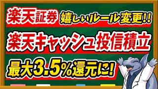 【最大35！？】ルール変更に伴って楽天キャッシュ投信積立をお得に活用する裏技を解説します！ [upl. by Orelee]