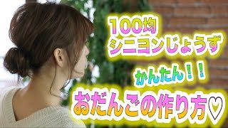 【100均ヘアアレンジ】シニヨンじょうずで超簡単お団子の作り方♡ミディアム・ボブOK [upl. by Einallem]