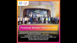 PM Paetongtarn Shinawatra Launches Thailand Winter Festivals 2024 amp Countdown 2025 Inviting Tourists [upl. by Secrest]