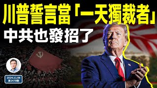 川普誓當「一天獨裁者」，2秒內開除他！靴子落地，中共也發招了（文昭談古論今20241108第1479期） [upl. by Clayborne]