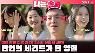 나는솔로  23기에도 돌아온 2순위 데이트 선택🔥 만인의 세컨드가 된 영철ㅣ나는솔로 SOLO EP176ㅣSBS PLUSㅣ수 밤 10시 30분 [upl. by Yniattirb546]