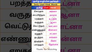 shorts 70 🙏 தமிழ்வழியில்ஹிந்தி  Spoken Hindi Through Tamil In easy way ‼️👀 youtubeshorts [upl. by Anivla892]