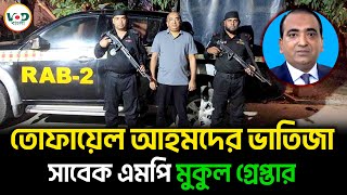 তোফায়েল আহমদের ভাতিজা সাবেক এমপি মুকুল গ্রেপ্তার  Mukul Arrested  VOD Bangla [upl. by Rivkah716]