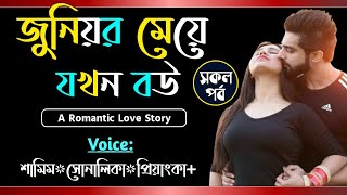 জুনিয়র মেয়ে যখন বউ  সকল পর্ব  Junior Maya Jokon Bou  Voice Samim Shonalika  Tanvirs Diary [upl. by Brechtel]